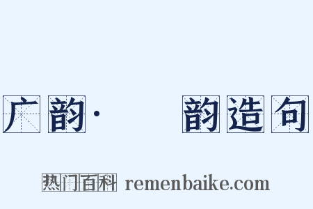 广韵·麌韵造句是什么意思的图片
